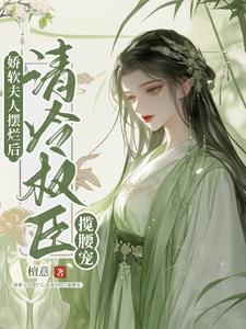 娇软美人(重生) 全文阅读