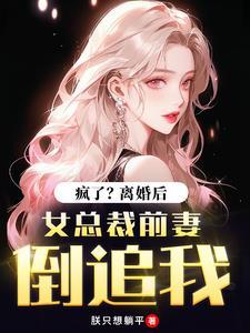 离婚后前妻越来越招人了总裁咬牙无奈复婚孩子想你了