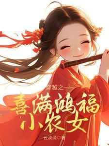 穿越之冲喜小农女