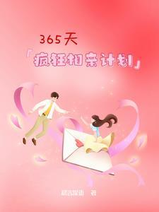 365天疯狂相亲计划在线观看