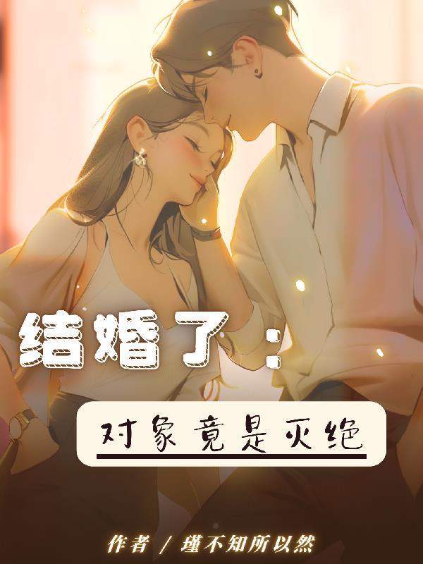 结婚对象 知乎