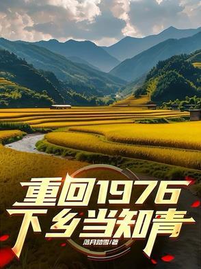 重回1974下乡当知青的