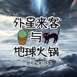 外星来客是什么意思