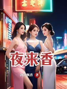 夜来香比喻女人