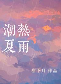 潮热夏雨by