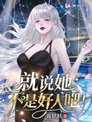 星际病弱女配倒拔垂杨柳