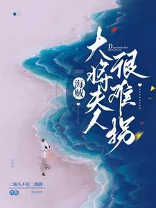 主角是青雉当海贼的