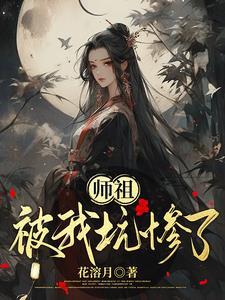 师祖炸尸了