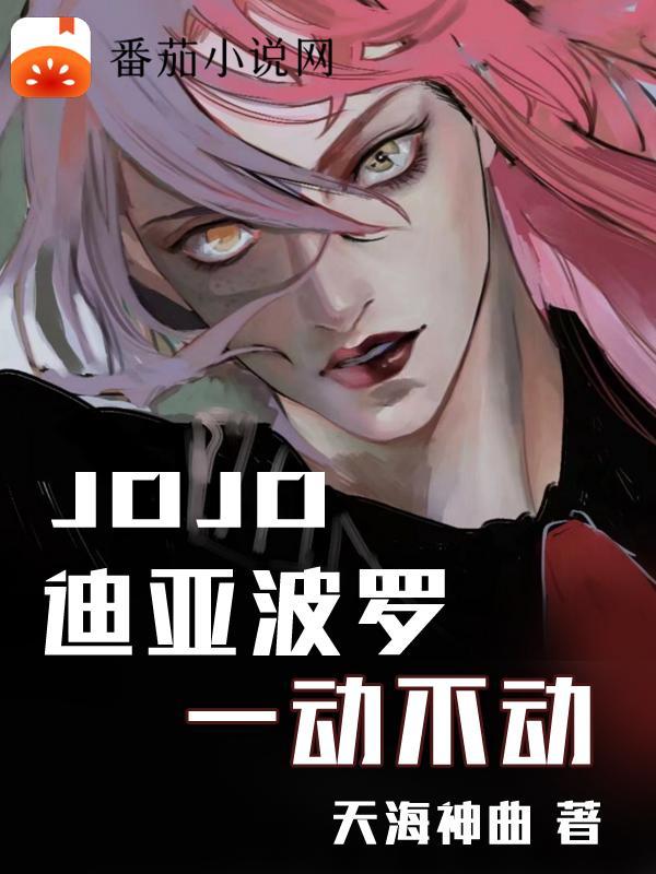 jojo迪亚波罗漫画原画