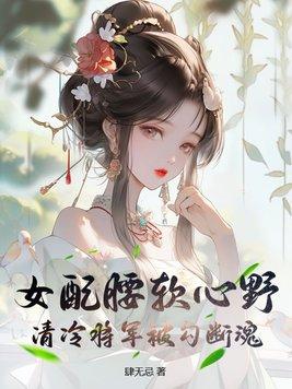 将军女配