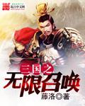 三国之无限召唤猛将