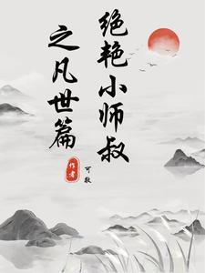 绝世小师叔by