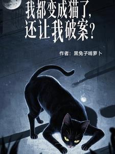 我变成了猫女?