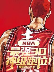 nba最强3d球员