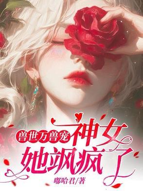 穿越兽世神女