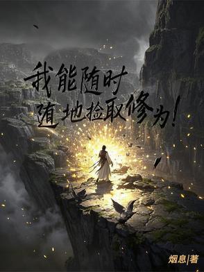 我能捡一地属性