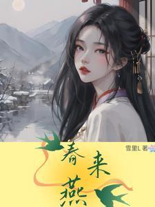 春来燕子忙