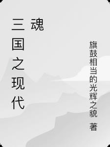 三国之现代兵器