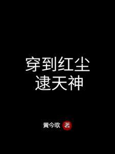 穿越之红尘道