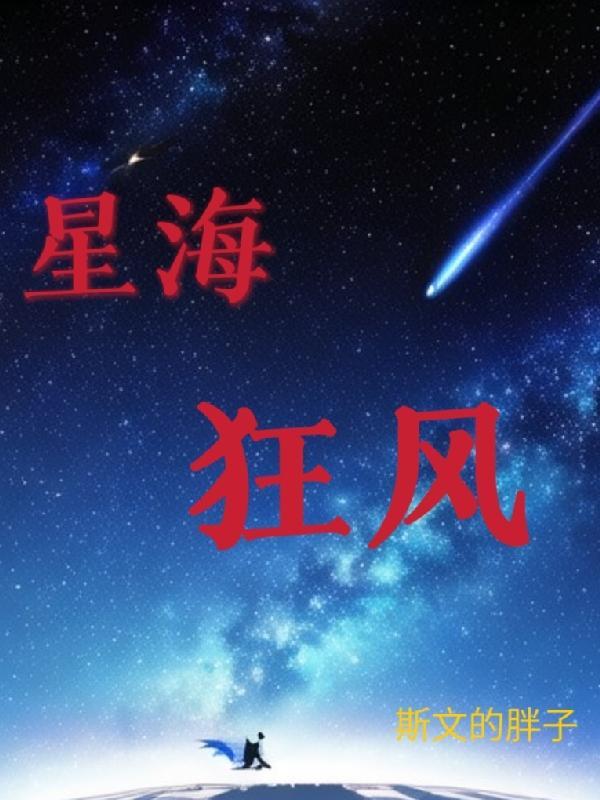 星海风暴