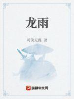 龙雨阳