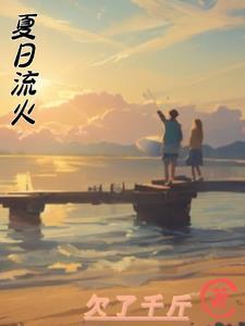 夏日流火是什么意思