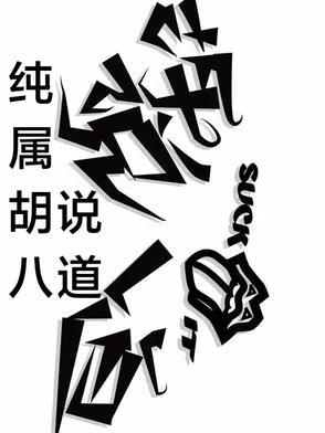 伤破字纯属胡说八道