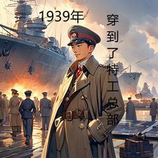 特工穿越到1934