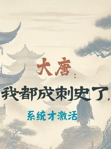 大唐我继承了无数神技