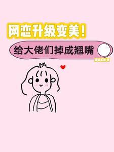 丑女逆袭万人迷!大佬们都别追了