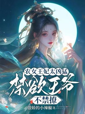 农女王妃全文免费阅读