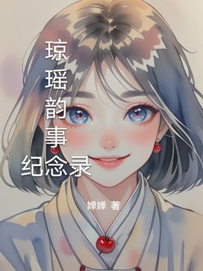 琼瑶老师的作品