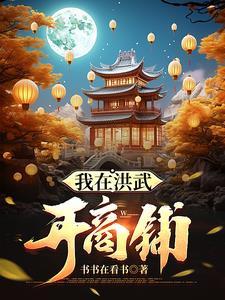 我在洪荒当武祖2k