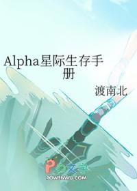 Alpha星际生存手册免费