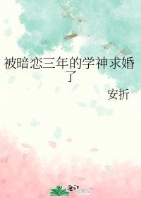 被暗恋的……之后