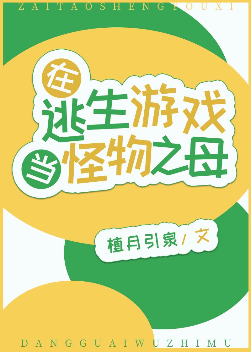 在逃生游戏当怪物之母txt