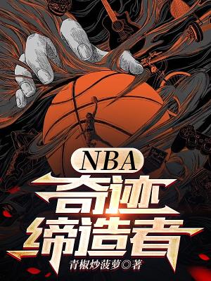 Nba奇迹缔造者