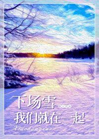 下场雪我们就在一起结局是什么