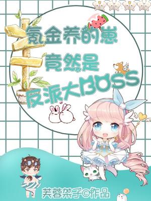 氪金养的崽竟然是反派大boss全文免费阅读