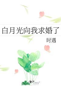 白月光在求婚的当晚却不在现场