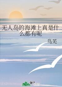 无人岛的海滩上真是什么都有呢 鸟芜