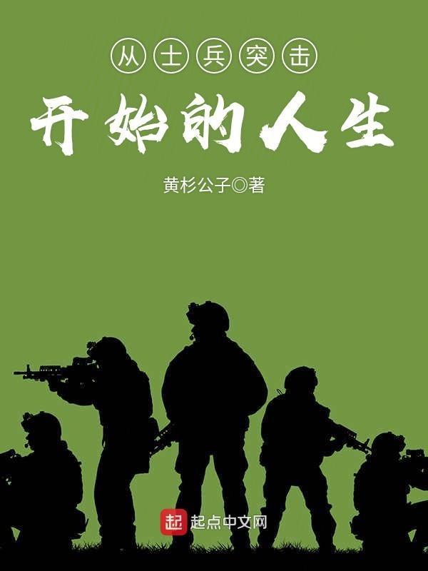 从士兵突击开始的人生第485章