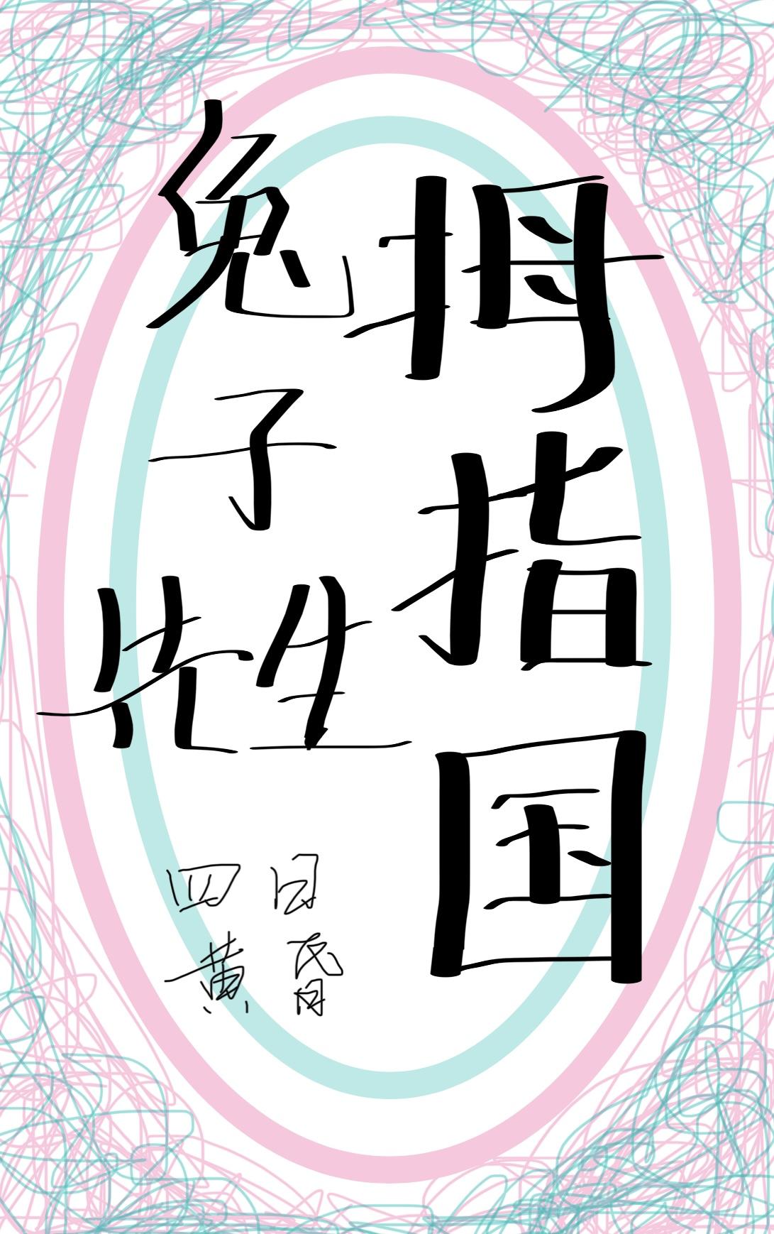 兔子嫁给狼的漫画