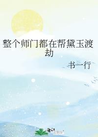 整个师门都在互飙演技