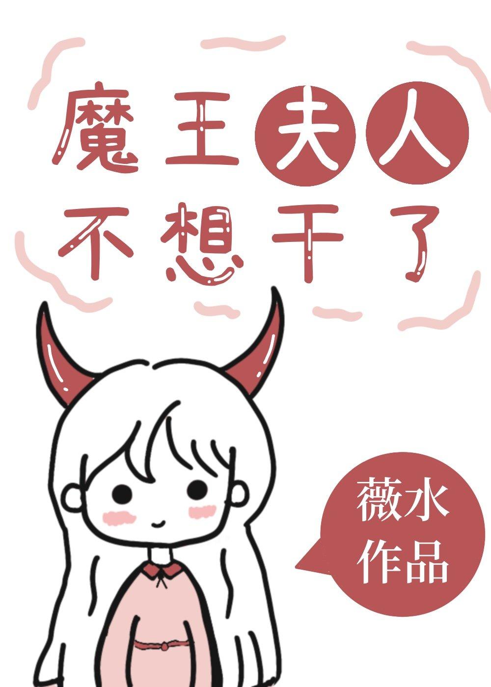 魔王夫人不好当