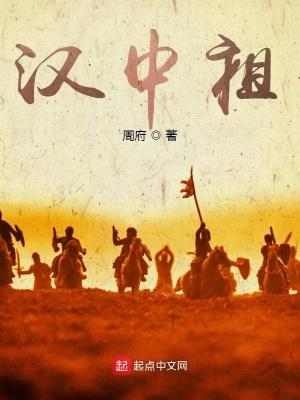 三国汉中祖无弹窗 笔趣阁全本