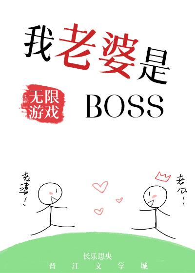 我老婆是无限游戏BOSS笔趣阁