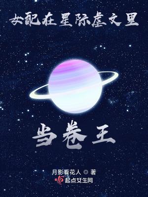 星际女配在线求生存免费阅读