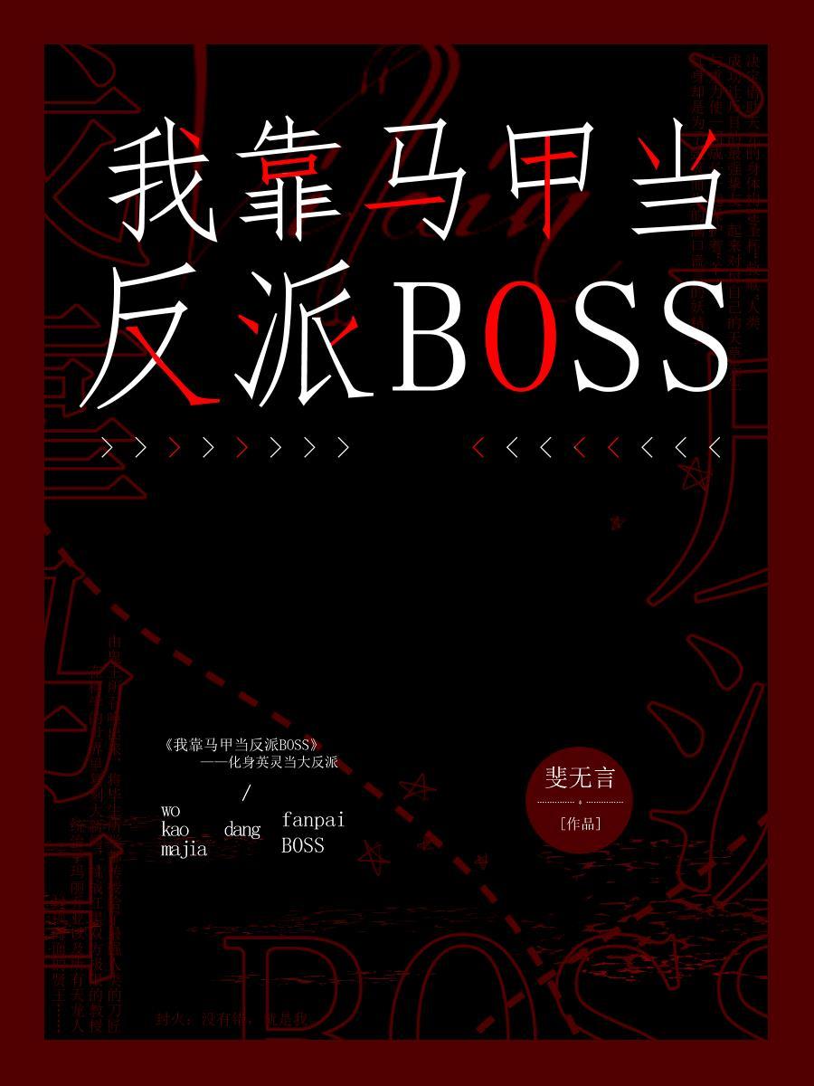 我靠马甲当反派boss