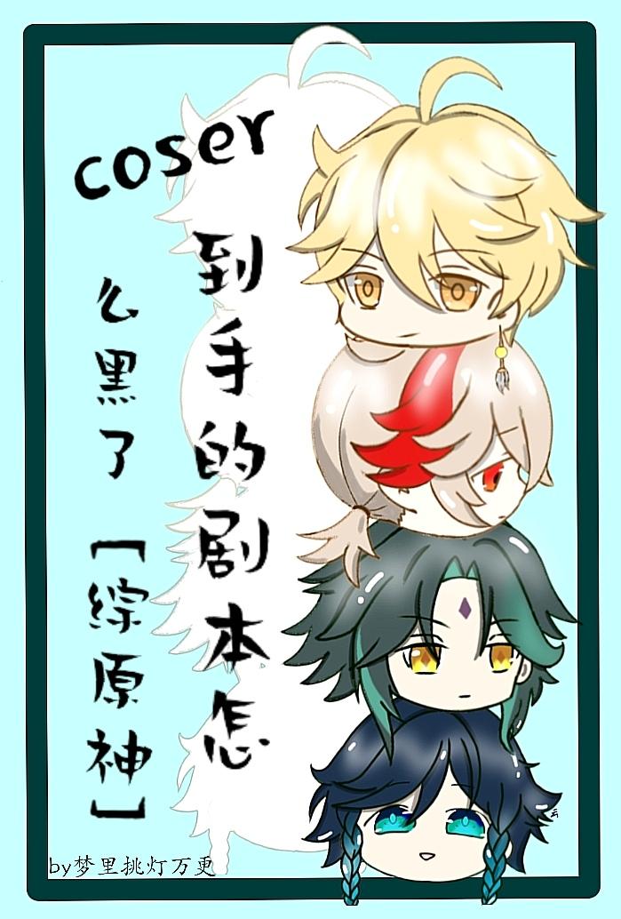 coser推文